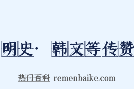 明史·韩文等传赞是什么意思的图片